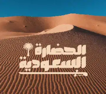 الحضارة السعودية cover