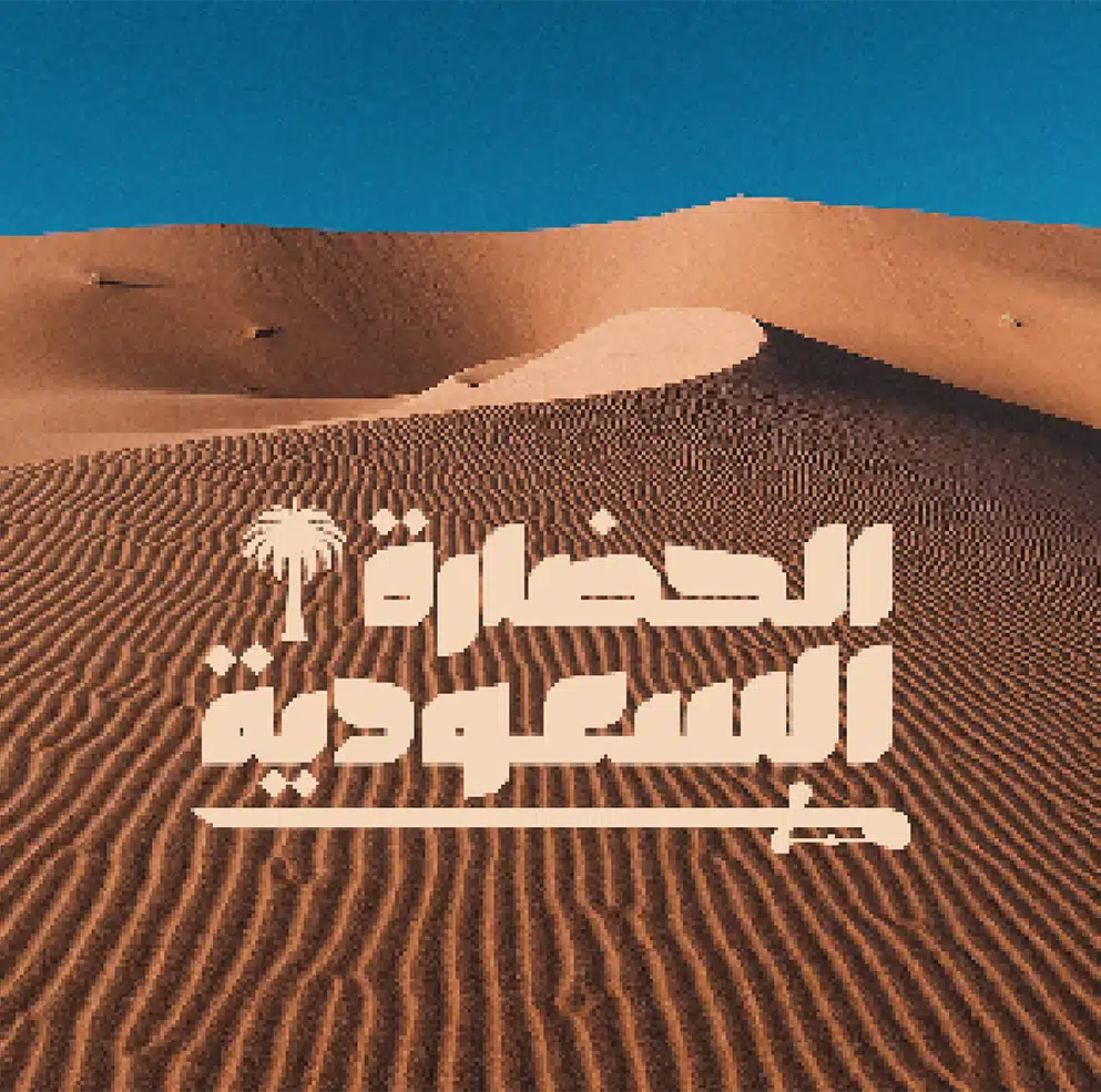 الحضارة السعودية cover