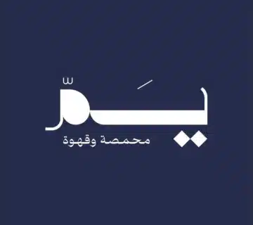 يم محمصة