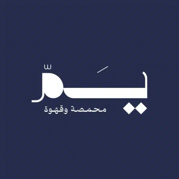 يم محمصة