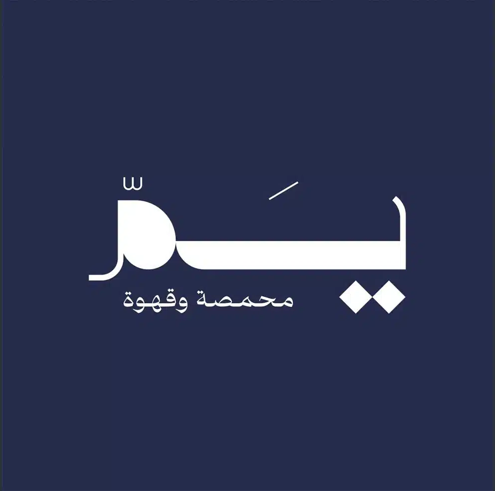 يم محمصة