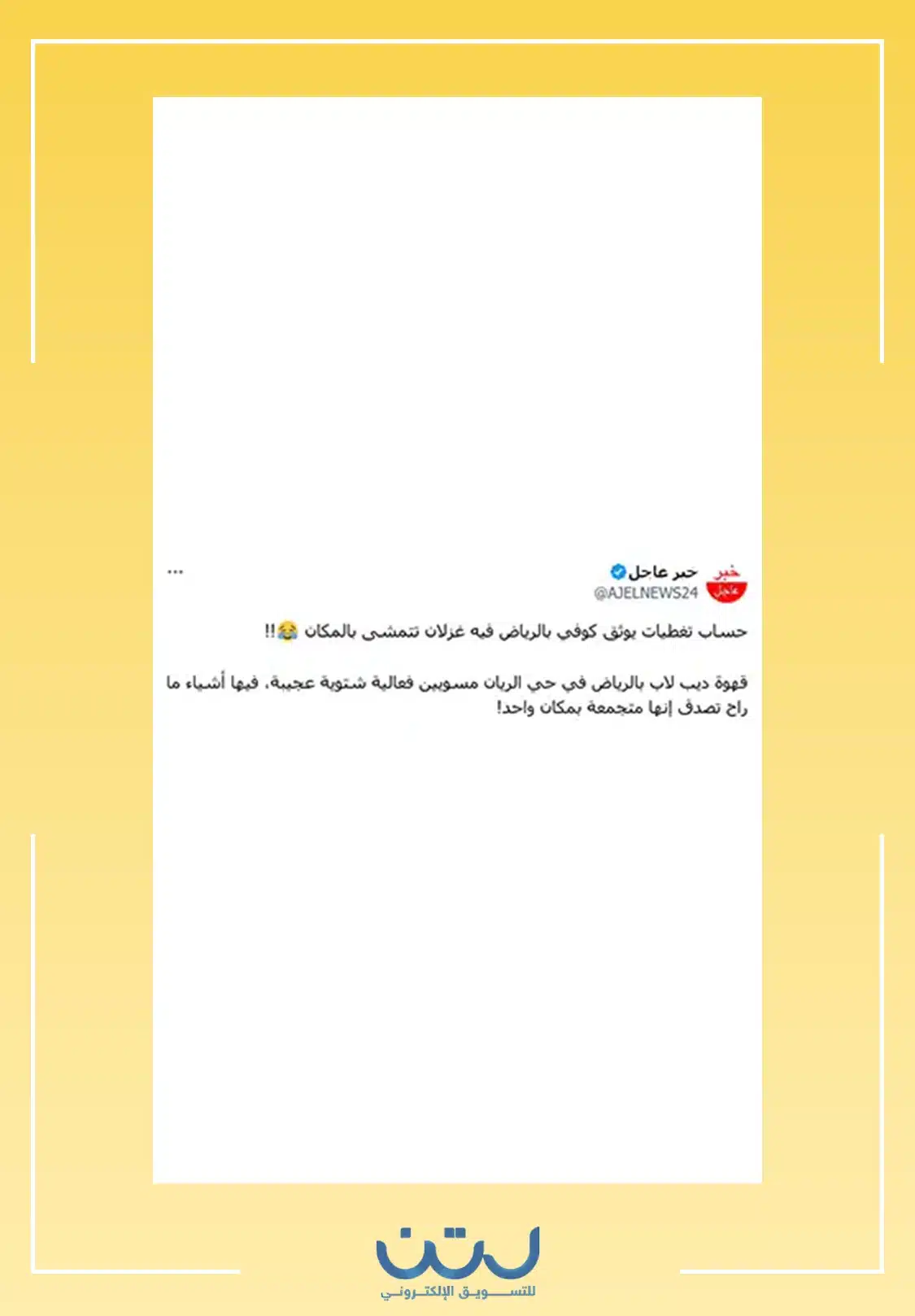 حساب خبر عاجل تفاعل مع شتوية ديب لاب والفعالية